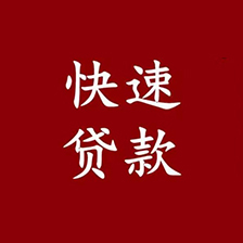 上海私人放款，上海个人空放贷款