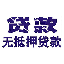 上海私人贷款，上海民间空放借钱